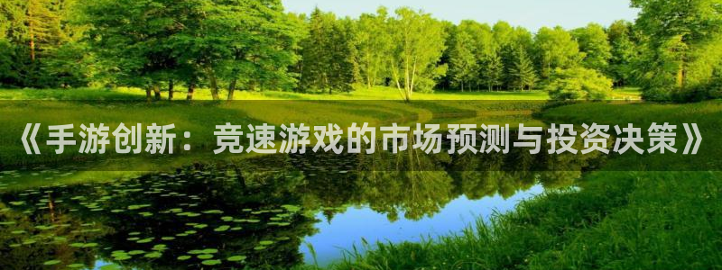 三牛娱乐官网登录入口下载安装：《手游创新：竞速游戏的市场预测