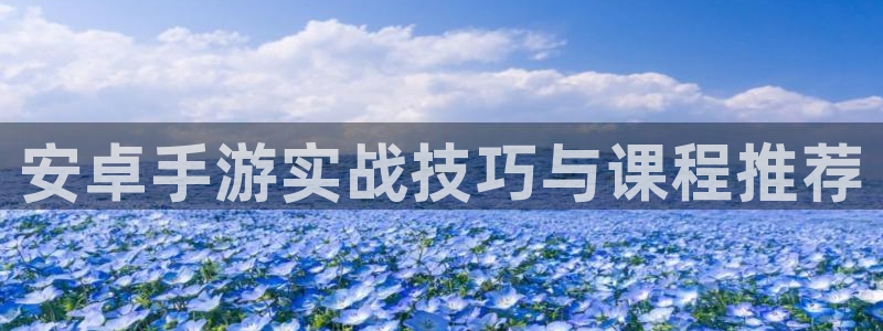 三牛娱乐：安卓手游实战技巧与课程推荐