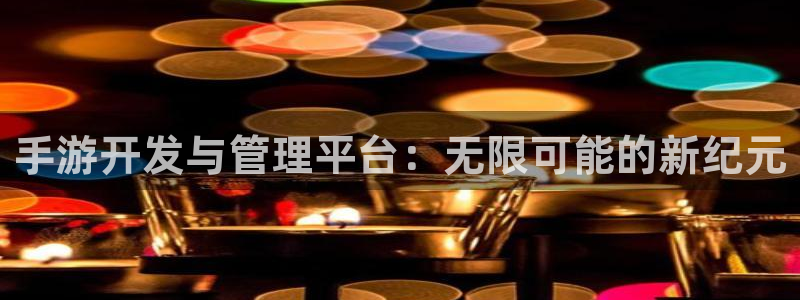 三牛娱乐管网怎么样：手游开发与管理平台：无限可能的新纪元