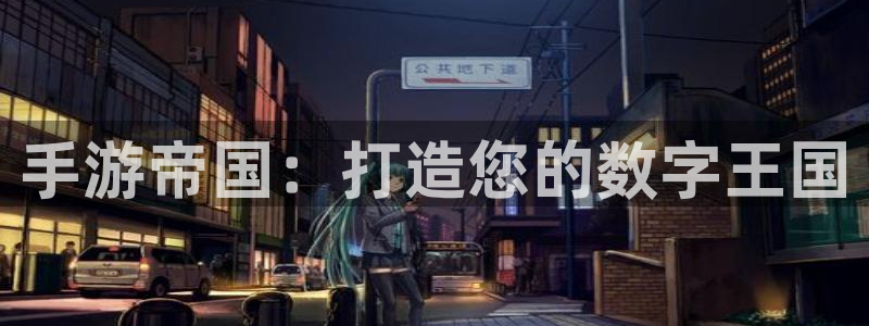 三牛娱乐哪里去了：手游帝国：打造您的数字王国
