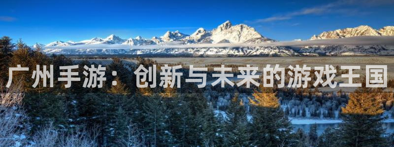 三牛娱乐管网：广州手游：创新与未来的游戏王国