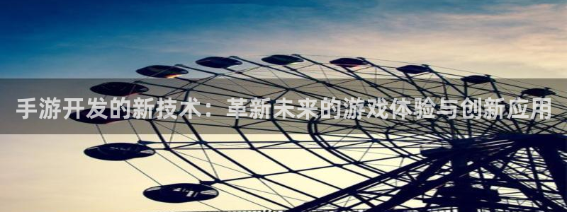 三牛娱乐注册：手游开发的新技术：革新未来的游戏体验与创新应用