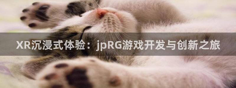 三牛娱乐如何注册：XR沉浸式体验：jpRG游戏开发与创新之旅
