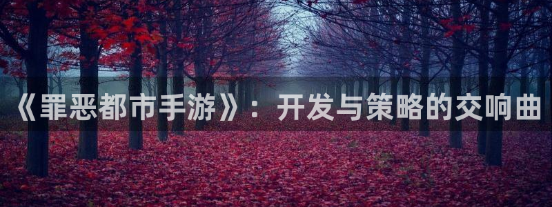 三牛娱乐如何注册：《罪恶都市手游》：开发与策略的交响曲