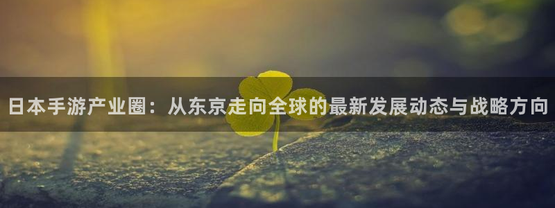 三牛娱乐是网络诈骗平台吗知乎：日本手游产业圈：从东京走向全球