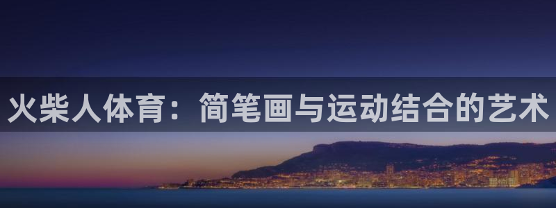 oety欧亿：火柴人体育：简笔画与运动结合的艺术