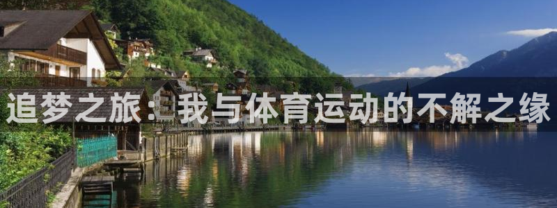 oety欧亿：追梦之旅：我与体育运动的不解之缘