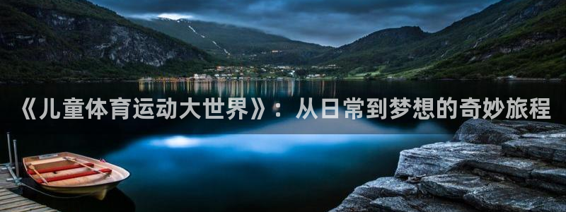 oety欧亿：《儿童体育运动大世界》：从日常到梦想的奇妙旅程