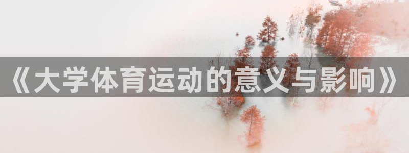 oety欧亿：《大学体育运动的意义与影响》